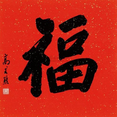 2019集五福最难得到福字介绍 你有敬业福吗,第3张