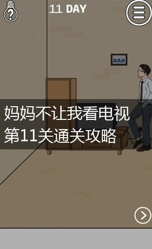 妈妈不让我看电视第11关通关攻略,第1张