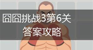 囧囧挑战3第6关答案攻略,第1张