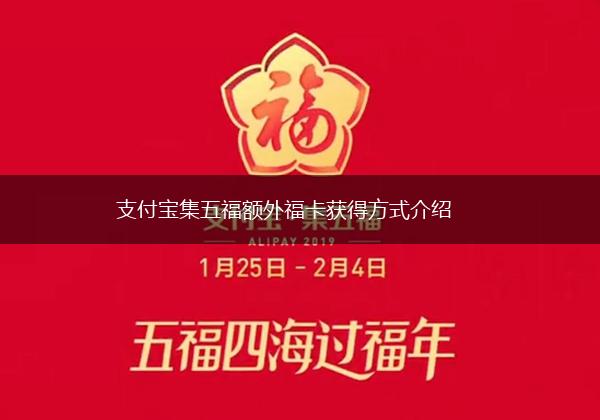 支付宝集五福额外福卡获得方式介绍,第1张