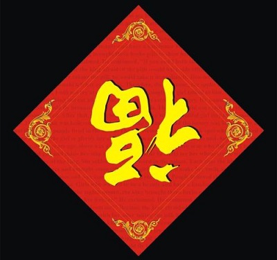 2019集五福最难得到福字介绍 你有敬业福吗,第2张