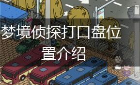 梦境侦探打口盘位置介绍,第1张