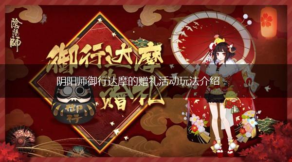 阴阳师御行达摩的赠礼活动玩法介绍,第1张