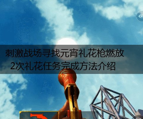 刺激战场寻找元宵礼花枪燃放2次礼花任务完成方法介绍,第1张