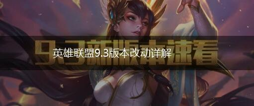 英雄联盟9.3版本改动详解,第1张