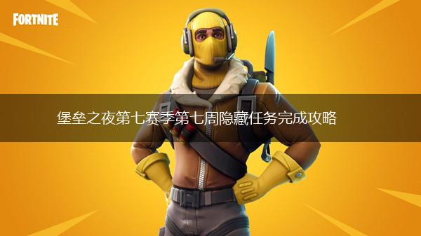 堡垒之夜第七赛季第七周隐藏任务完成攻略,第1张