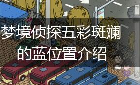 梦境侦探五彩斑斓的蓝位置介绍,第1张