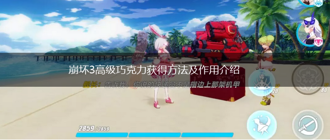 崩坏3高级巧克力获得方法及作用介绍,第1张