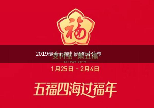 2019最全五福扫码图片分享,第1张