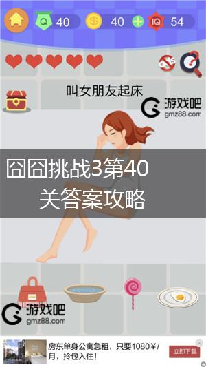 囧囧挑战3第40关答案攻略,第1张