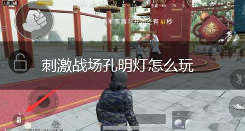 刺激战场孔明灯怎么玩,第1张 刺激战场孔明灯怎么玩,第1张