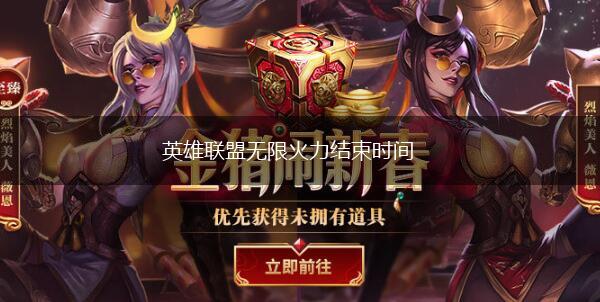 英雄联盟无限火力结束时间,第1张