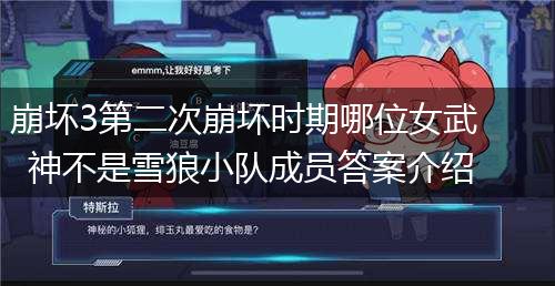 崩坏3第二次崩坏时期哪位女武神不是雪狼小队成员答案介绍,第1张