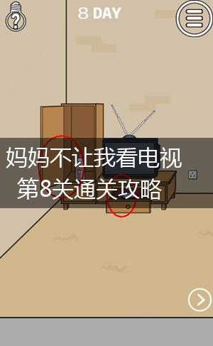 妈妈不让我看电视第8关通关攻略,第1张