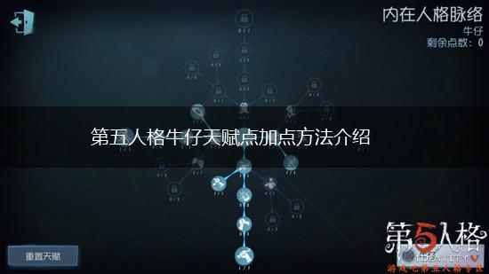 第五人格牛仔天赋点加点方法介绍,第1张 第五人格牛仔天赋点加点方法介绍,第1张