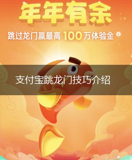 支付宝跳龙门技巧介绍,第1张