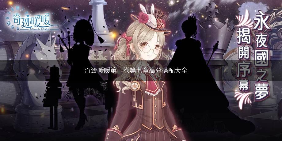 奇迹暖暖第一卷第七章高分搭配大全,第1张