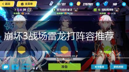 崩坏3战场雷龙打阵容推荐,第1张