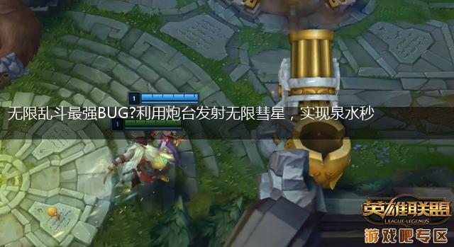 无限乱斗最强BUG?利用炮台发射无限彗星，实现泉水秒人！,第1张
