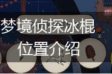 梦境侦探冰棍位置介绍,第1张