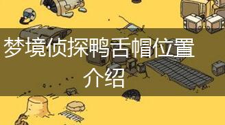 梦境侦探鸭舌帽位置介绍,第1张