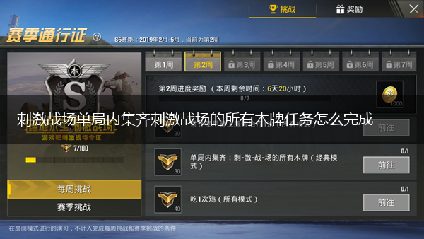 刺激战场单局内集齐刺激战场的所有木牌任务怎么完成,第1张