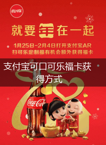 支付宝可口可乐福卡获得方式,第1张