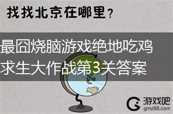 最囧烧脑游戏绝地吃鸡求生大作战第3关答案,第1张