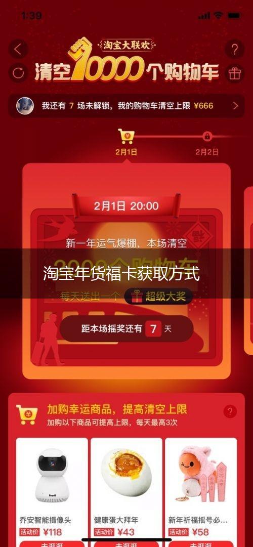 淘宝年货福卡获取方式,第1张