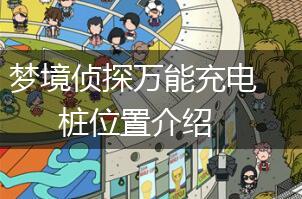 梦境侦探万能充电桩位置介绍,第1张