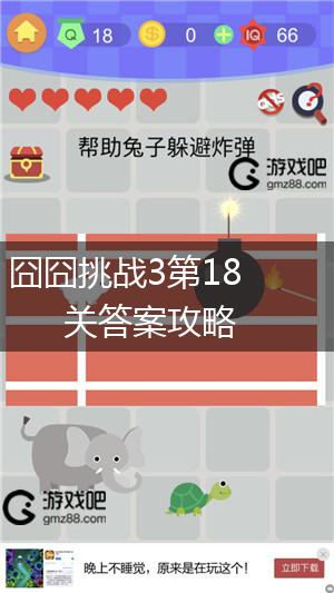 囧囧挑战3第18关答案攻略,第1张