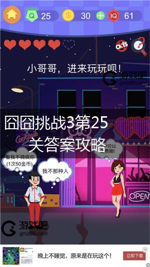 囧囧挑战3第25关答案攻略,第1张