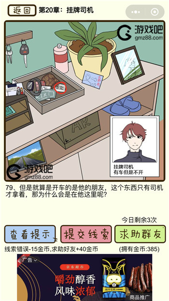 再见吧渣男第79关通关攻略,第2张