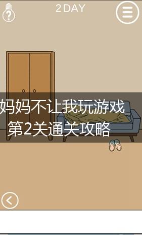 妈妈不让我玩游戏第2关通关攻略,第1张