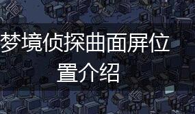 梦境侦探曲面屏位置介绍,第1张