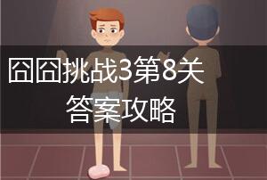 囧囧挑战3第8关答案攻略,第1张