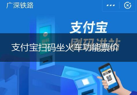 支付宝扫码坐火车功能票价,第1张