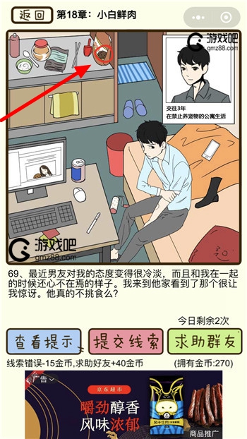 再见吧渣男第69关通关攻略,第2张