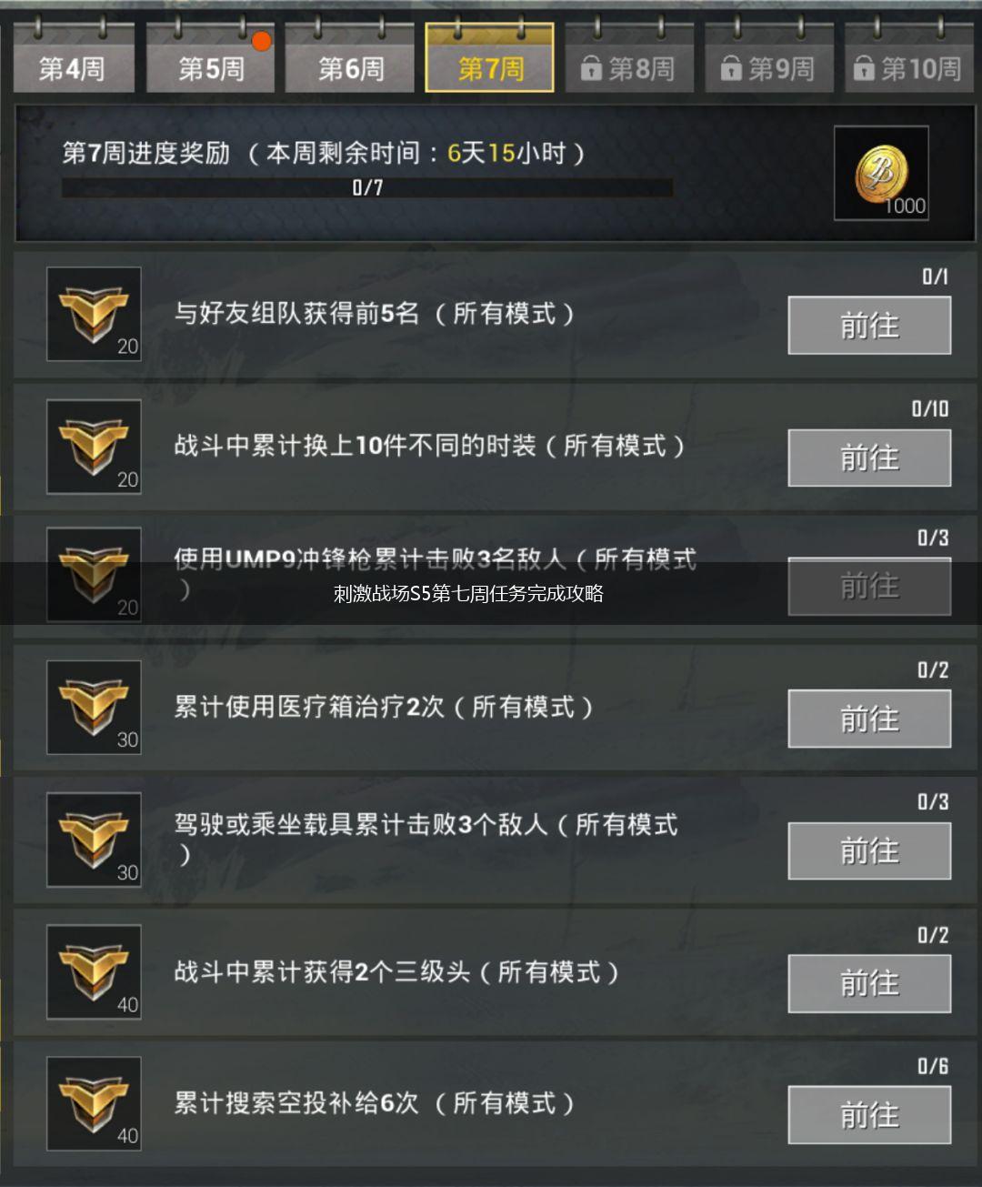 刺激战场S5第七周任务完成攻略,第1张