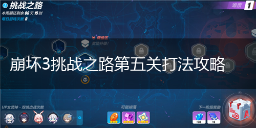 崩坏3挑战之路第五关打法攻略,第1张