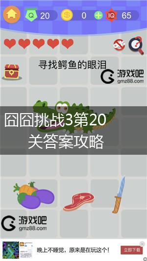 囧囧挑战3第20关答案攻略,第1张