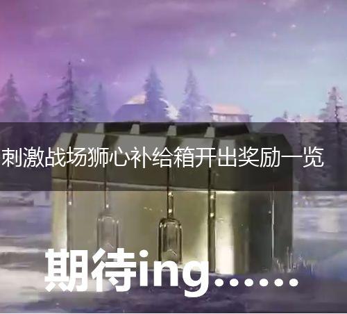 刺激战场狮心补给箱开出奖励一览,第1张