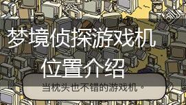梦境侦探游戏机位置介绍,第1张