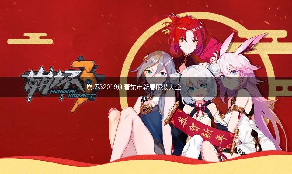 崩坏32019迎春集市新春服装大全,第1张