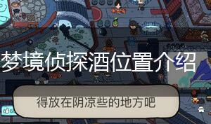 梦境侦探酒位置介绍,第1张