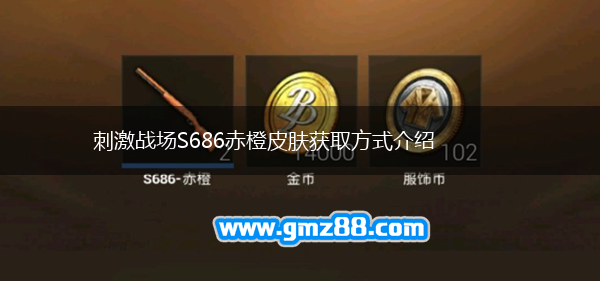 刺激战场S686赤橙皮肤获取方式介绍,第1张