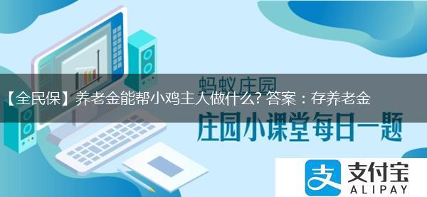 【全民保】养老金能帮小鸡主人做什么? 答案：存养老金,第1张