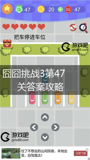 囧囧挑战3第47关答案攻略,第1张