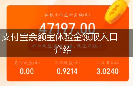 支付宝余额宝体验金领取入口介绍,第1张