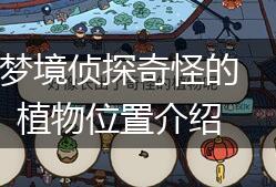 梦境侦探奇怪的植物位置介绍,第1张